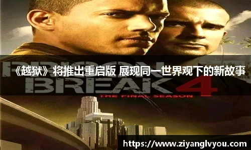 《越狱》将推出重启版 展现同一世界观下的新故事