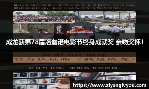 成龙获第78届洛迦诺电影节终身成就奖 亲吻奖杯！