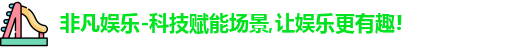 非凡娱乐